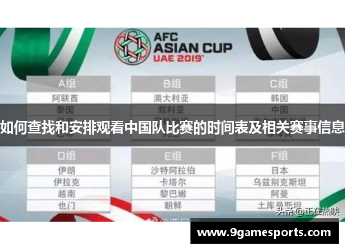 如何查找和安排观看中国队比赛的时间表及相关赛事信息