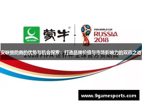 安联赞助商的优势与机会探索：打造品牌价值与市场影响力的双赢之道