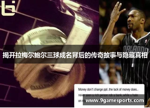 揭开拉梅尔鲍尔三球成名背后的传奇故事与隐藏真相