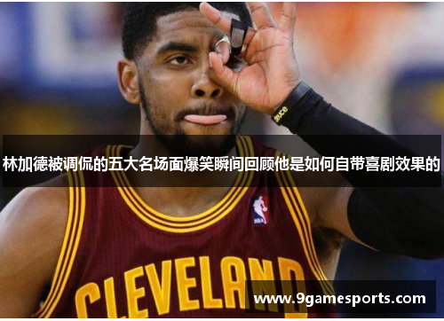 林加德被调侃的五大名场面爆笑瞬间回顾他是如何自带喜剧效果的