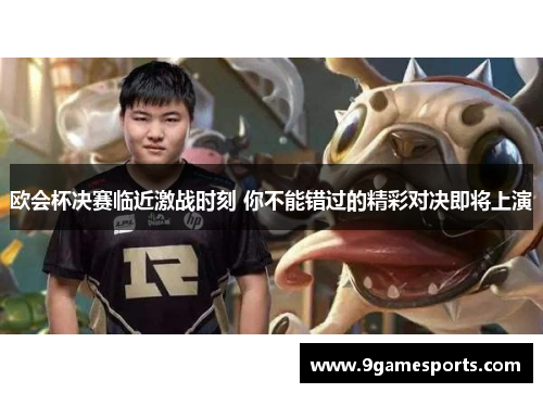 欧会杯决赛临近激战时刻 你不能错过的精彩对决即将上演 欧会杯决赛临近激战时刻 你不能错过的精彩对决即将上演