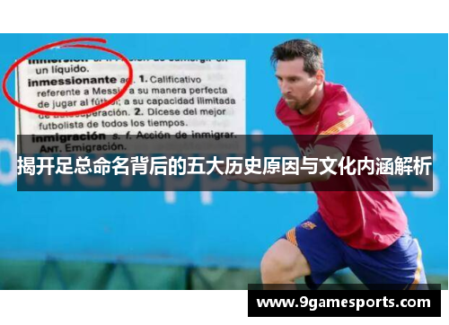 揭开足总命名背后的五大历史原因与文化内涵解析