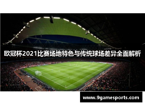 欧冠杯2021比赛场地特色与传统球场差异全面解析