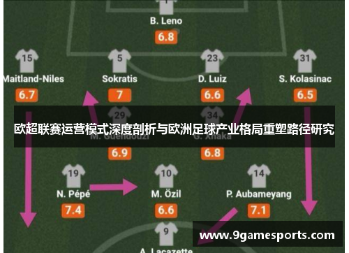 欧超联赛运营模式深度剖析与欧洲足球产业格局重塑路径研究