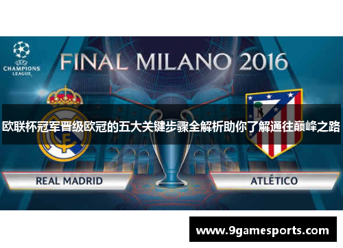 欧联杯冠军晋级欧冠的五大关键步骤全解析助你了解通往巅峰之路