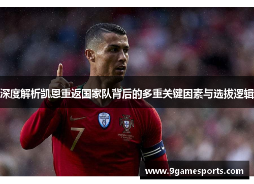 深度解析凯恩重返国家队背后的多重关键因素与选拔逻辑