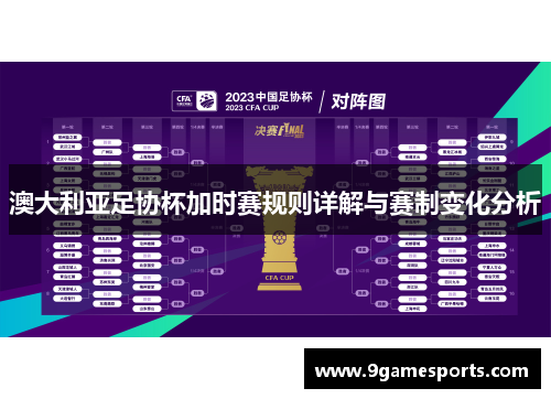 澳大利亚足协杯加时赛规则详解与赛制变化分析