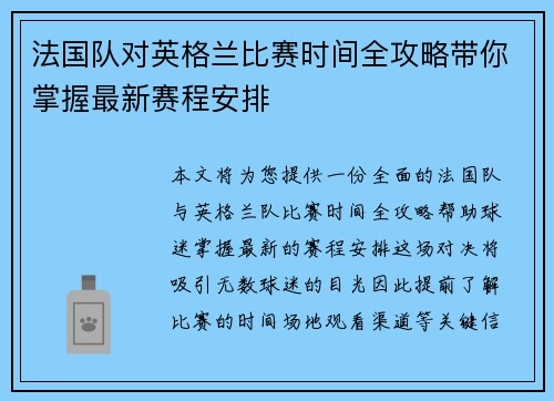 法国队对英格兰比赛时间全攻略带你掌握最新赛程安排 法国队对英格兰比赛时间全攻略带你掌握最新赛程安排