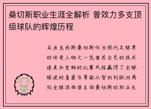 桑切斯职业生涯全解析 曾效力多支顶级球队的辉煌历程 桑切斯职业生涯全解析 曾效力多支顶级球队的辉煌历程