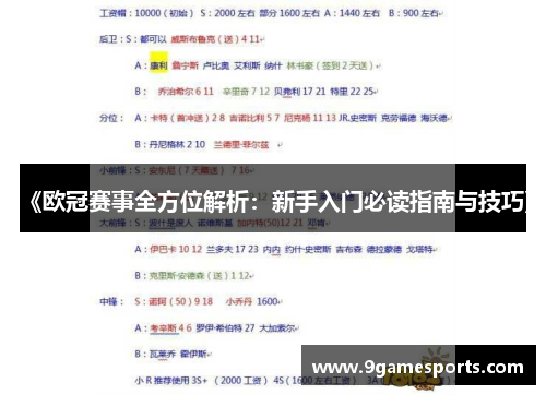 《欧冠赛事全方位解析：新手入门必读指南与技巧》